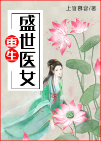 Bìa truyện Trọng Sinh Thịnh Thế Y Nữ (重生盛世医女)