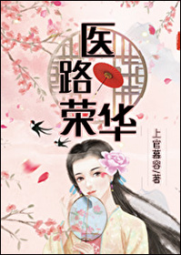Bìa truyện Y Lộ Vinh Hoa (医路荣华)