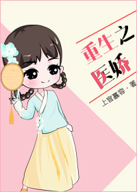 Bìa truyện Trọng Sinh Chi Y Kiều (重生之医娇)