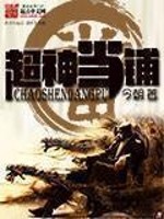 Bìa truyện Siêu Thần Đương Phô (超神当铺)