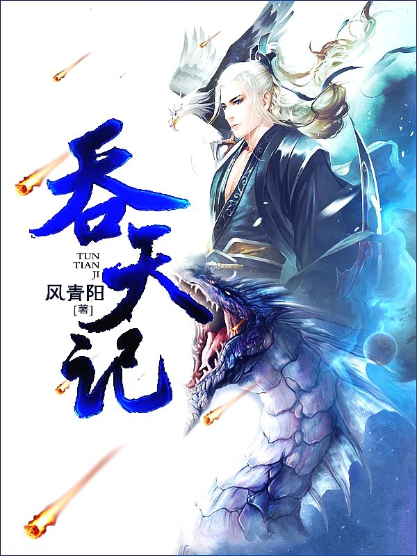 Bìa truyện Thôn Thiên Kí (吞天记)