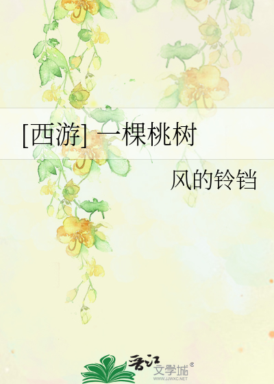 Bìa truyện Tây Du Nhất Khỏa Đào Thụ ([西游] 一棵桃树)