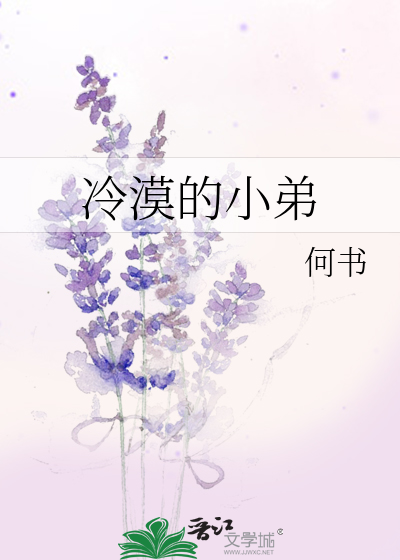 Bìa truyện Lãnh Mạc Đích Tiểu Đệ (冷漠的小弟)