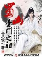 Bìa truyện Thục Sơn Bàng Môn Chi Tổ (蜀山旁门之祖)