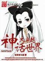 Bìa truyện Thần Thoại Thế Giới Đại Xuyên Việt (神话世界大穿越)