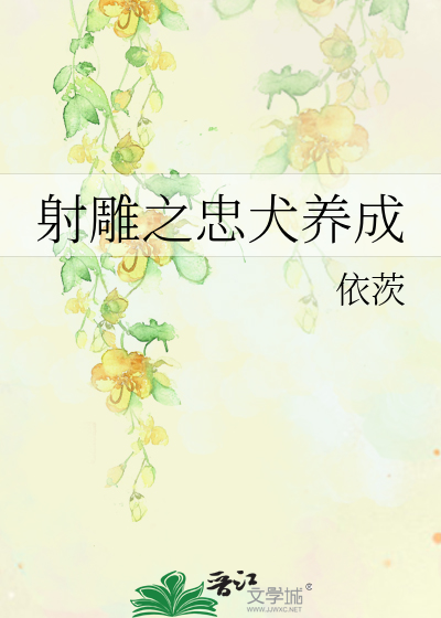 Bìa truyện Xạ Điêu Chi Trung Khuyển Dưỡng Thành (射雕之忠犬养成)
