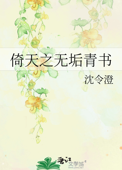 Bìa truyện Ỷ Thiên Chi Vô Cấu Thanh Thư (倚天之无垢青书)