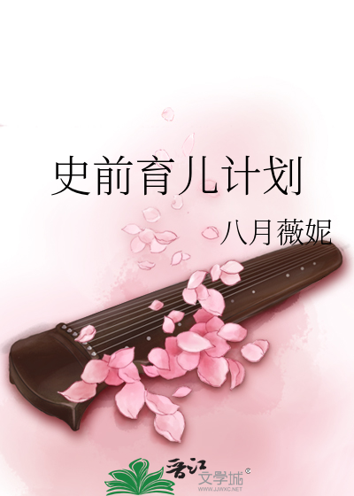 Bìa truyện Sử Tiền Dục Nhân Kế Hoa (史前育儿计划)