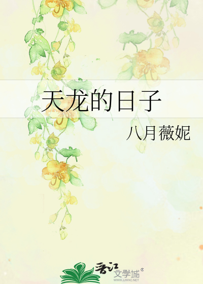 Bìa truyện Thiên Long Đích Nhật Tử (天龙的日子)