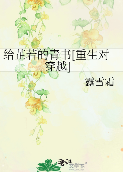 Bìa truyện Cấp Chỉ Nhược Đích Thanh Thư Trọng Sinh Đối Xuyên Việt (给芷若的青书[重生对穿越])