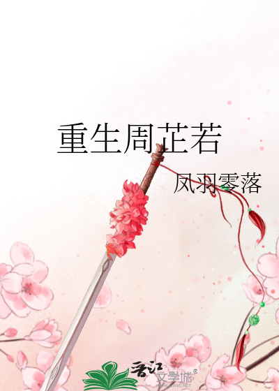 Bìa truyện Trọng Sinh Chu Chỉ Nhược (重生周芷若)