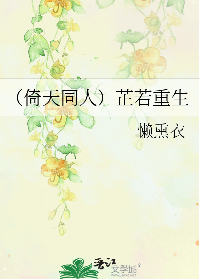 Bìa truyện Ỷ Thiên Đồng Nhân Chỉ Nhược Trọng Sinh (（倚天同人）芷若重生)
