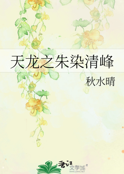 Bìa truyện Thiên Long Chi Chu Nhiễm Thanh Phong (天龙之朱染清峰)