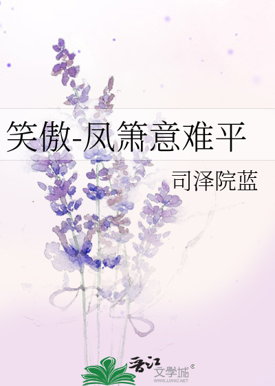 Bìa truyện Tiếu Ngạo Phượng Tiêu Ý Nan Bình (笑傲-凤箫意难平)