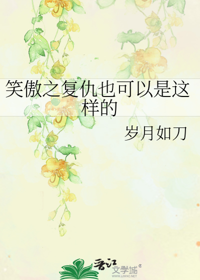 Bìa truyện Tiếu Ngạo Chi Phục Cừu Dã Khả Dĩ Thị Giá Dạng Đích (笑傲之复仇也可以是这样的)