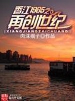 Bìa truyện Hương Giang 1985 Chi Tái Sang Thế Kỉ (香江1985之再创世纪)