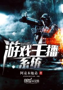 Bìa truyện Du Hí Chủ Bá Hệ Thống (游戏主播系统)
