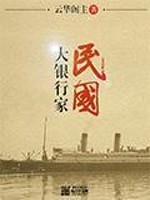 Bìa truyện Dân Quốc Đại Ngân Hành Gia (民国大银行家)