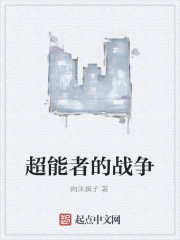 Bìa truyện Siêu Năng Giả Đích Chiến Tranh (超能者的战争)