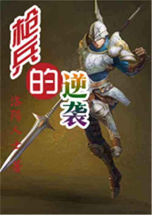 Bìa truyện Thương Binh Đích Nghịch Tập (枪兵的逆袭)