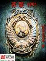 Bìa truyện Tô Liên 1991 (苏联1991)