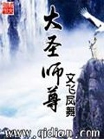 Bìa truyện Đại Thánh Sư Tôn (大圣师尊)