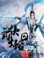 Bìa truyện Vũ Hiệp Đại Luân Hồi (武侠大轮回)