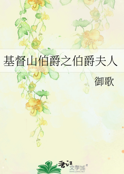 Bìa truyện Cơ Đốc Sơn Bá Tước Chi Bá Tước Phu Nhân (基督山伯爵之伯爵夫人)