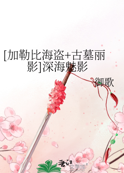 Bìa truyện Gia Lặc Bỉ Hải Đạo Cổ Mộ Lệ Ảnh Thâm Hải Mị Ảnh ([加勒比海盗+古墓丽影]深海魅影)