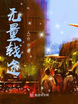 Bìa truyện Vô Lượng Tiền Đồ (无量钱途)