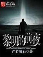Bìa truyện Lê Minh Đích Tiền Dạ (黎明的前夜)
