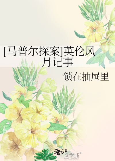 Bìa truyện Mã Phổ Nhĩ Thám Án Anh Luân Phong Nguyệt Kí Sự ([马普尔探案]英伦风月记事)