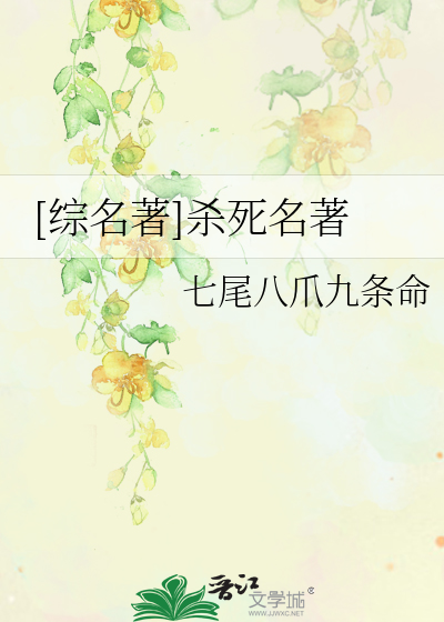 Bìa truyện Tống Danh Trứ Sát Tử Danh Trứ ([综名著]杀死名著)