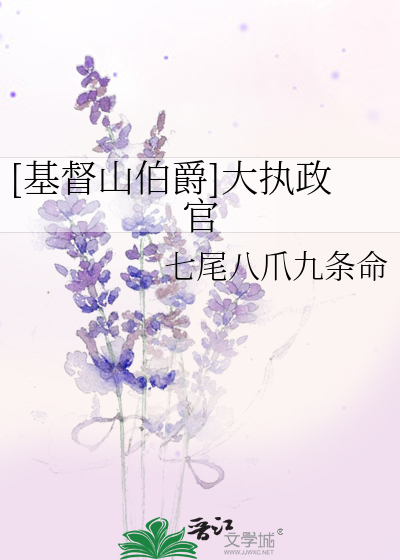 Bìa truyện Cơ Đốc Sơn Bá Tước Đại Chấp Chính Quan ([基督山伯爵]大执政官)