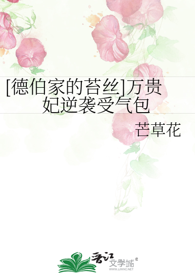 Bìa truyện Đức Bá Gia Đích Đài Ti Vạn Quý Phi Nghịch Tập Thụ Khí Bao ([德伯家的苔丝]万贵妃逆袭受气包)