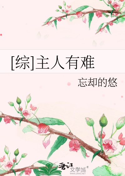 Bìa truyện Tống Chủ Nhân Hữu Nan ([综]主人有难)