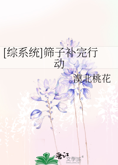 Bìa truyện Tống Hệ Thống Si Tử Bổ Hoàn Hành Động ([综系统]筛子补完行动)