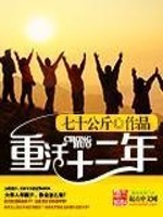 Bìa truyện Trọng Hoạt Thập Nhị Niên (重活十二年)
