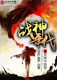 Bìa truyện Chiến Thần Niên Đại (战神年代)