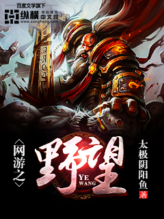 Bìa truyện Võng Du Chi Dã Vọng (网游之野望)