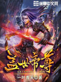 Bìa truyện Cái Thế Đế Tôn (盖世帝尊)