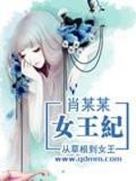 Bìa truyện Nữ Vương Kỉ (女王纪)