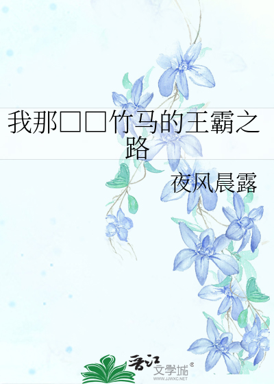 Bìa truyện Ngã Na Biến Thái Trúc Mã Đích Vương Bá Chi Lộ (我那变态竹马的王霸之路)
