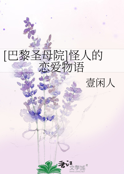 Bìa truyện Ba Lê Thánh Mẫu Viện Quái Nhân Đích Luyến Ái Vật Ngữ ([巴黎圣母院]怪人的恋爱物语)
