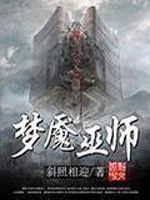 Bìa truyện Mộng Yểm Vu Sư (梦魇巫师)