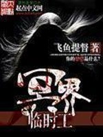 Bìa truyện Minh Giới Lâm Thời Công (冥界临时工)