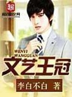 Bìa truyện Văn Nghệ Vương Quan (文艺王冠)