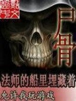 Bìa truyện Pháp Sư Đích Thuyền Lí Mai Tàng Trứ Thi Cốt (法师的船里埋藏着尸骨)