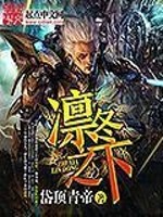 Bìa truyện Lẫm Đông Chi Hạ (凛冬之下)