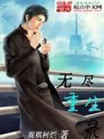 Bìa truyện Vô Tận Trọng Sinh Lục (无尽重生录)